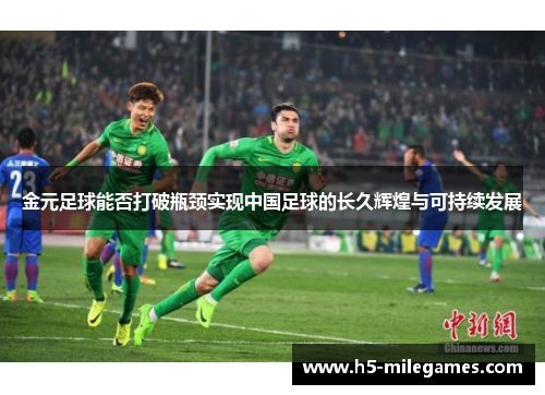 金元足球能否打破瓶颈实现中国足球的长久辉煌与可持续发展