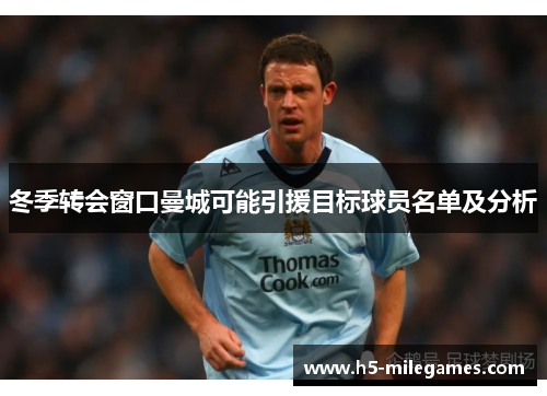 冬季转会窗口曼城可能引援目标球员名单及分析