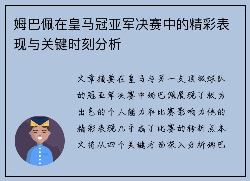 姆巴佩在皇马冠亚军决赛中的精彩表现与关键时刻分析