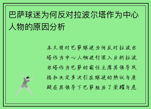 巴萨球迷为何反对拉波尔塔作为中心人物的原因分析