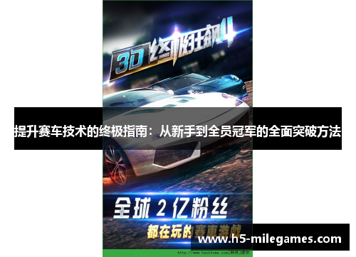 提升赛车技术的终极指南：从新手到全员冠军的全面突破方法