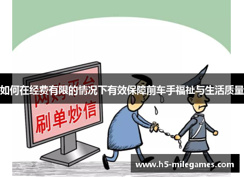 如何在经费有限的情况下有效保障前车手福祉与生活质量