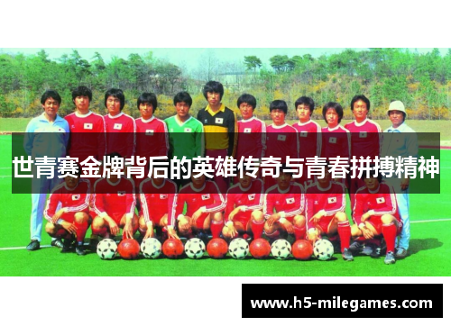 世青赛金牌背后的英雄传奇与青春拼搏精神