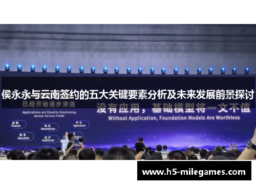 侯永永与云南签约的五大关键要素分析及未来发展前景探讨