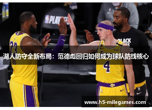 湖人防守全新布局：范德彪回归如何成为球队防线核心