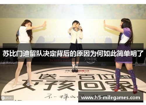 苏比门迪留队决定背后的原因为何如此简单明了