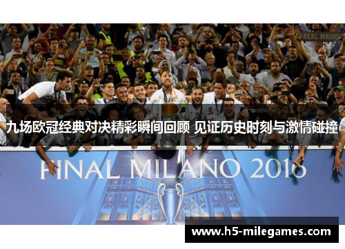 九场欧冠经典对决精彩瞬间回顾 见证历史时刻与激情碰撞