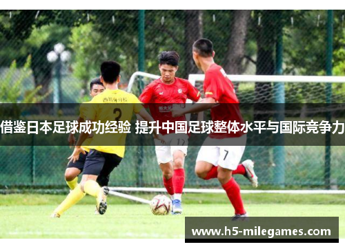 借鉴日本足球成功经验 提升中国足球整体水平与国际竞争力