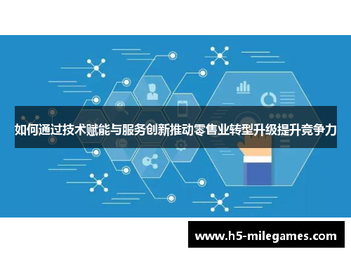 如何通过技术赋能与服务创新推动零售业转型升级提升竞争力