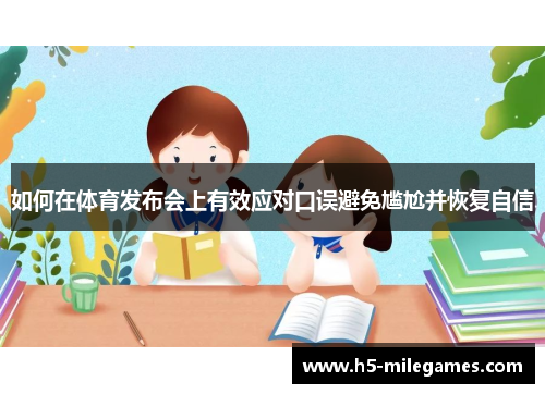 如何在体育发布会上有效应对口误避免尴尬并恢复自信