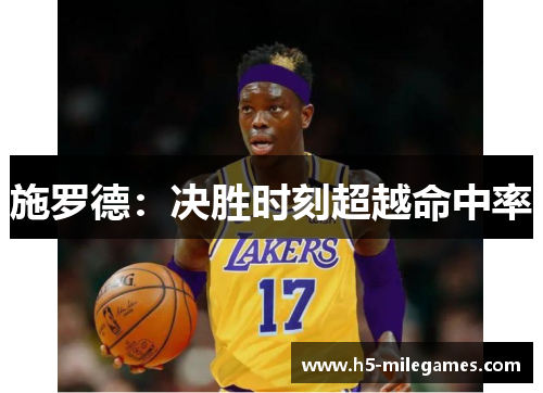 施罗德：决胜时刻超越命中率