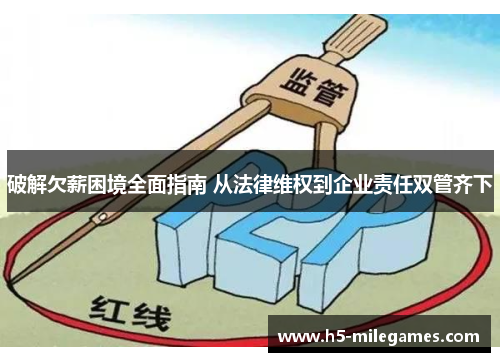 破解欠薪困境全面指南 从法律维权到企业责任双管齐下