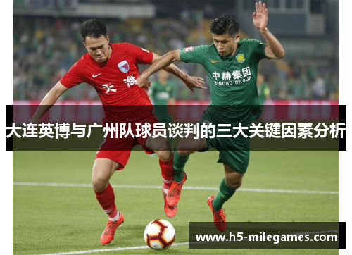 大连英博与广州队球员谈判的三大关键因素分析