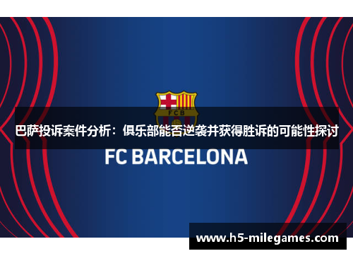 巴萨投诉案件分析：俱乐部能否逆袭并获得胜诉的可能性探讨