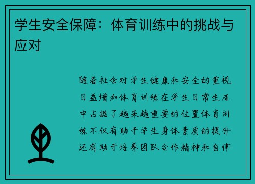 学生安全保障：体育训练中的挑战与应对