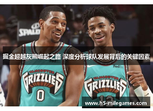 掘金超越灰熊崛起之路 深度分析球队发展背后的关键因素