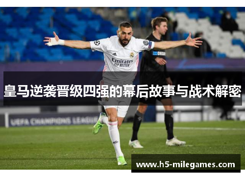 皇马逆袭晋级四强的幕后故事与战术解密