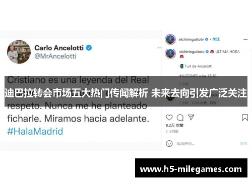 迪巴拉转会市场五大热门传闻解析 未来去向引发广泛关注