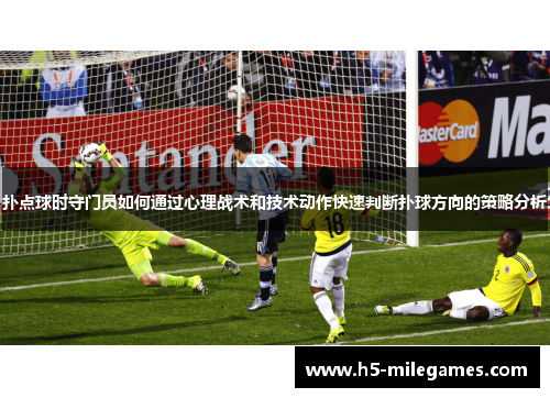 扑点球时守门员如何通过心理战术和技术动作快速判断扑球方向的策略分析