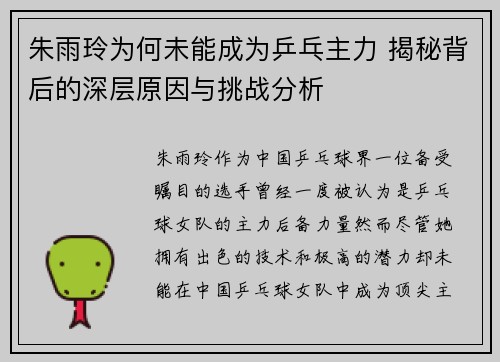 朱雨玲为何未能成为乒乓主力 揭秘背后的深层原因与挑战分析