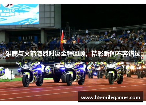 雄鹿与火箭激烈对决全程回顾，精彩瞬间不容错过