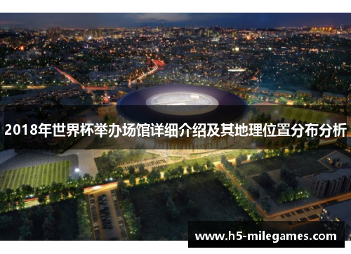 2018年世界杯举办场馆详细介绍及其地理位置分布分析