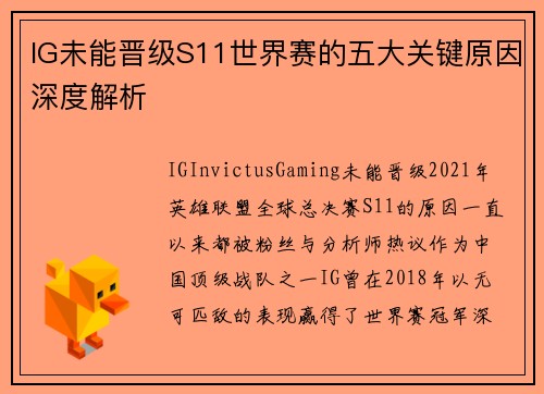 IG未能晋级S11世界赛的五大关键原因深度解析