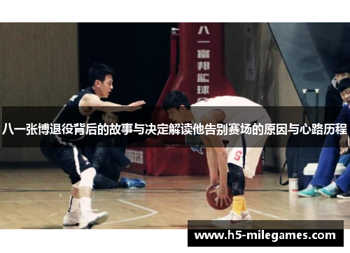 八一张博退役背后的故事与决定解读他告别赛场的原因与心路历程