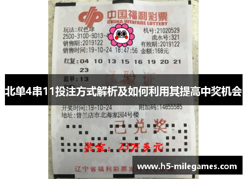 北单4串11投注方式解析及如何利用其提高中奖机会