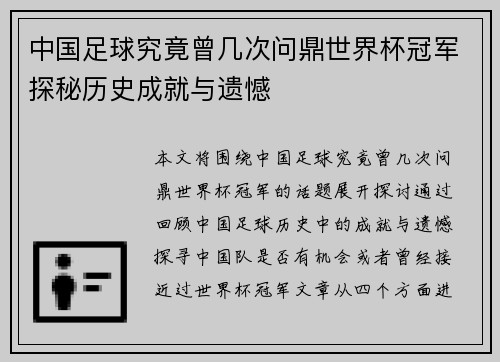 中国足球究竟曾几次问鼎世界杯冠军探秘历史成就与遗憾