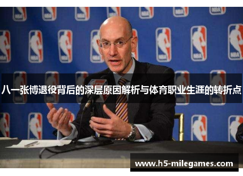 八一张博退役背后的深层原因解析与体育职业生涯的转折点