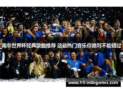 南非世界杯经典歌曲推荐 这些热门音乐你绝对不能错过