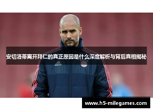 安切洛蒂离开拜仁的真正原因是什么深度解析与背后真相揭秘