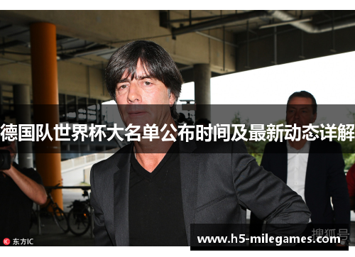 德国队世界杯大名单公布时间及最新动态详解