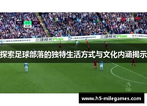探索足球部落的独特生活方式与文化内涵揭示