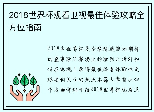 2018世界杯观看卫视最佳体验攻略全方位指南