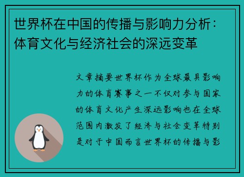 世界杯在中国的传播与影响力分析：体育文化与经济社会的深远变革