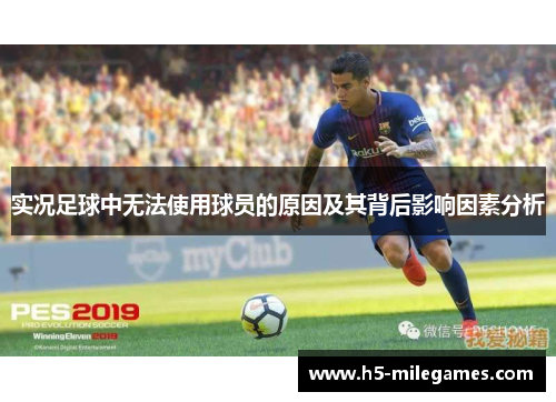 实况足球中无法使用球员的原因及其背后影响因素分析
