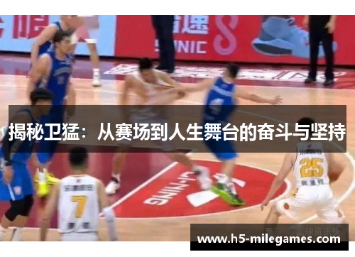 揭秘卫猛：从赛场到人生舞台的奋斗与坚持