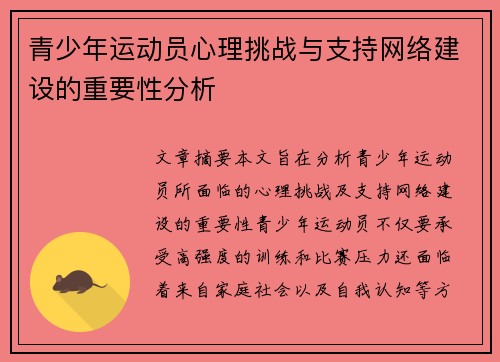 青少年运动员心理挑战与支持网络建设的重要性分析
