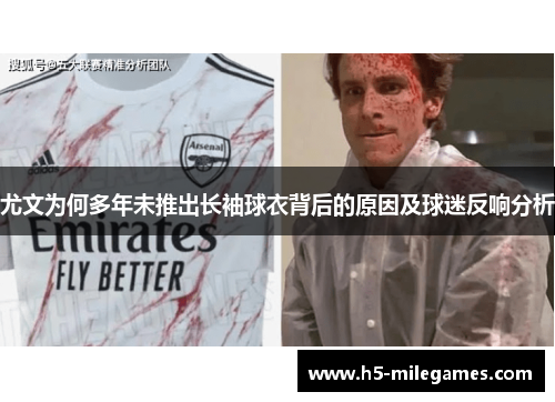 尤文为何多年未推出长袖球衣背后的原因及球迷反响分析