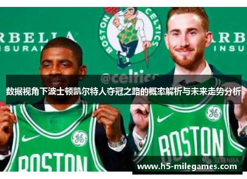数据视角下波士顿凯尔特人夺冠之路的概率解析与未来走势分析