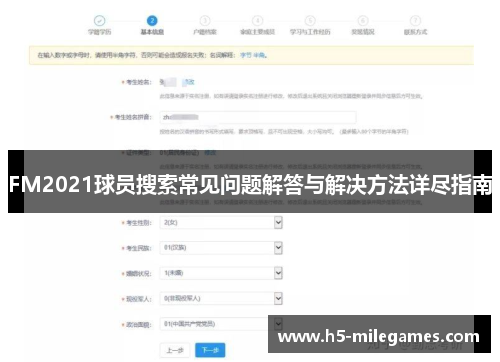 FM2021球员搜索常见问题解答与解决方法详尽指南
