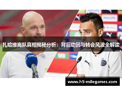 扎哈维离队真相揭秘分析：背后动因与转会风波全解读