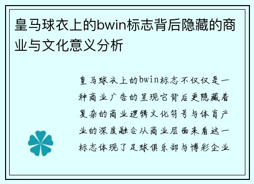 皇马球衣上的bwin标志背后隐藏的商业与文化意义分析