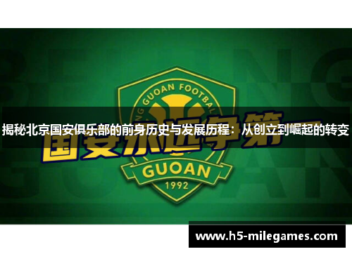 揭秘北京国安俱乐部的前身历史与发展历程：从创立到崛起的转变