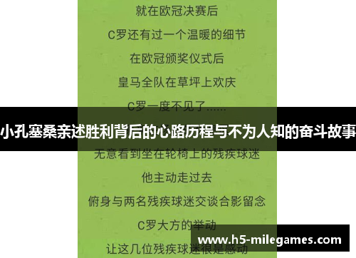 小孔塞桑亲述胜利背后的心路历程与不为人知的奋斗故事