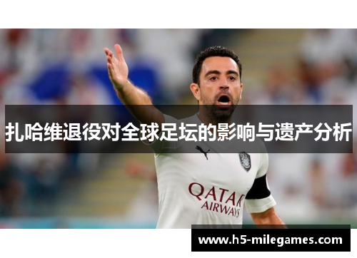 扎哈维退役对全球足坛的影响与遗产分析