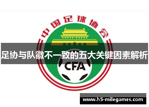 足协与队徽不一致的五大关键因素解析