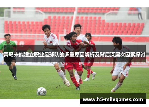 青岛未能建立职业足球队的多重原因解析及背后深层次因素探讨